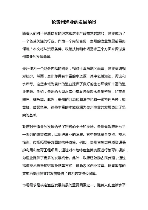 论贵州渔业的发展前景