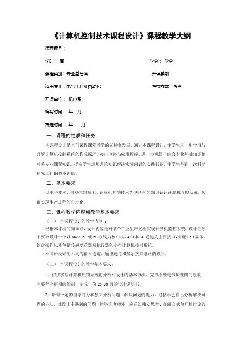 计算机控制技术课程设计大纲