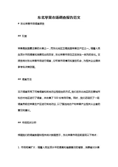 东北苹果市场调查报告范文