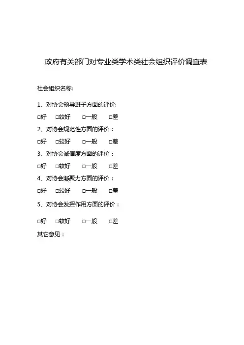政府有关部门对专业协会评价调查表