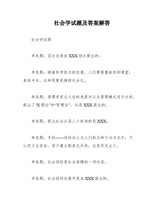 社会学试题及答案解答