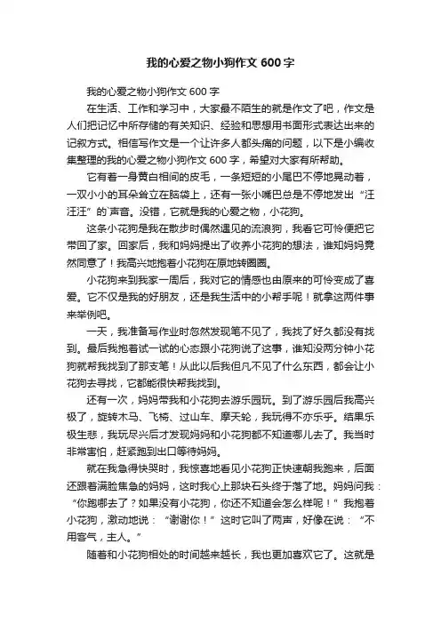 我的心爱之物小狗作文600字