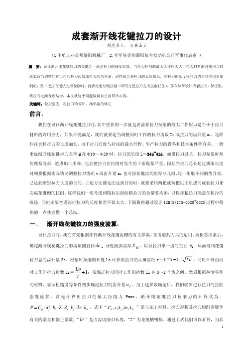 成套渐开线花键拉刀设计