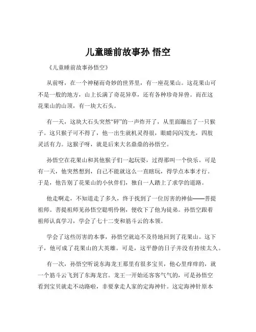 儿童睡前故事孙 悟空