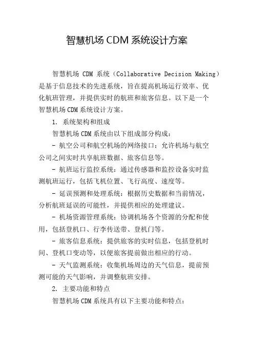 智慧机场CDM系统设计方案