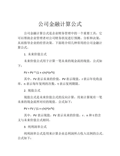 公司金融计算公式