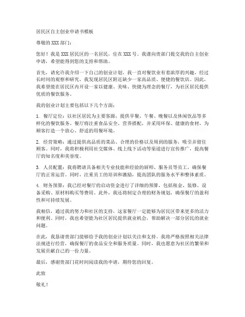 居民区自主创业申请书模板