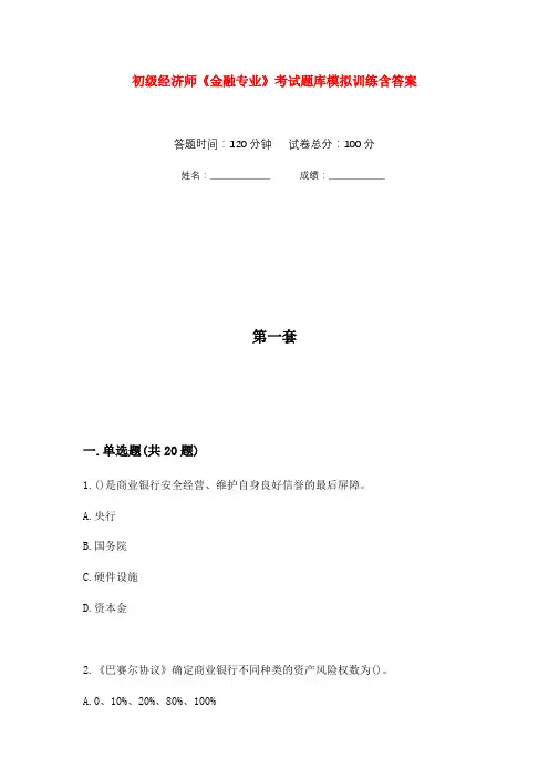 初级经济师《金融专业》考试题库模拟训练含答案(4)