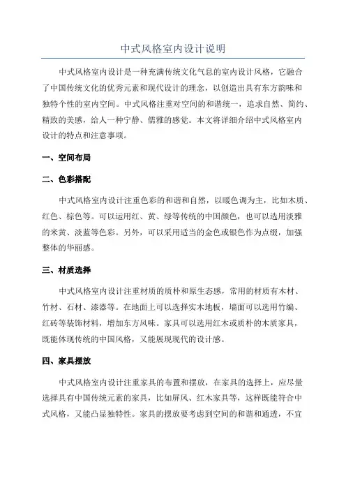 中式风格室内设计说明