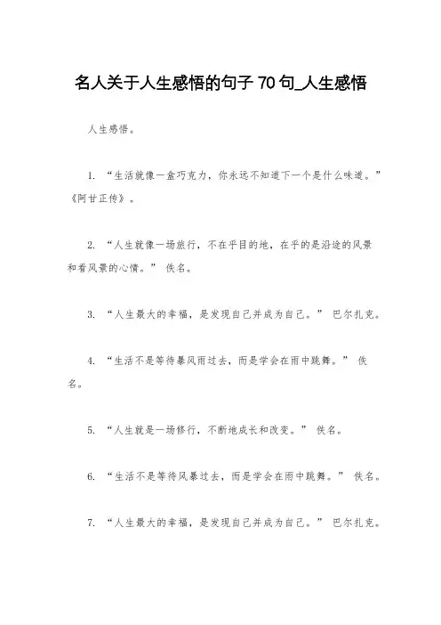 名人关于人生感悟的句子70句_人生感悟