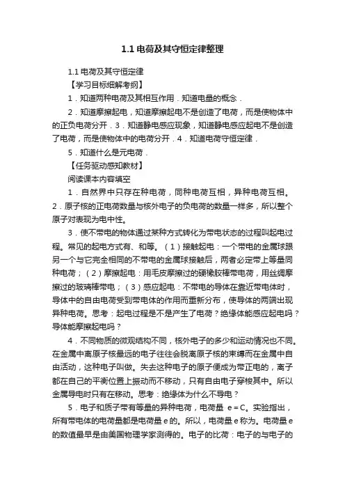 1.1电荷及其守恒定律整理