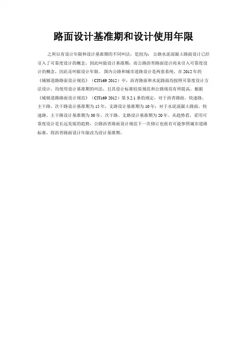 路面设计基准期和设计使用年限