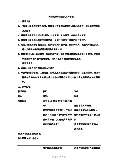 人教版高中地理必修3黄土高原水土流失及其治理(教学设计)