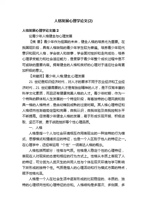 人格发展心理学论文（2）