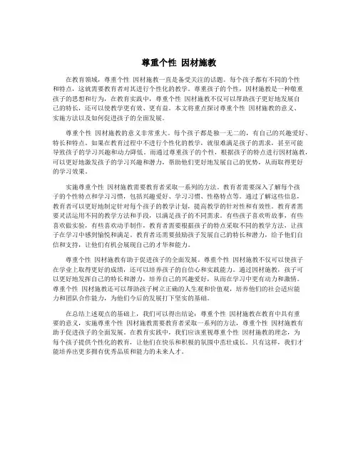 尊重个性 因材施教