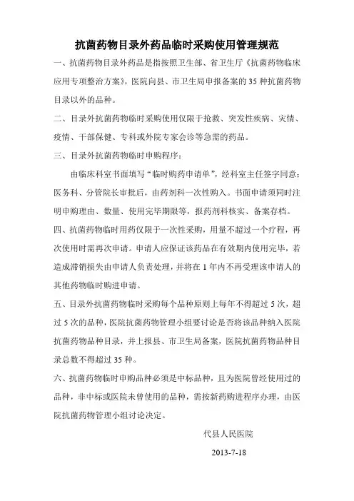抗菌药物临时采购规范