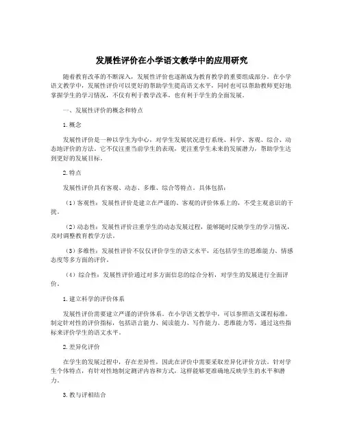 发展性评价在小学语文教学中的应用研究
