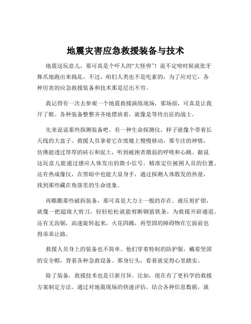 地震灾害应急救援装备与技术