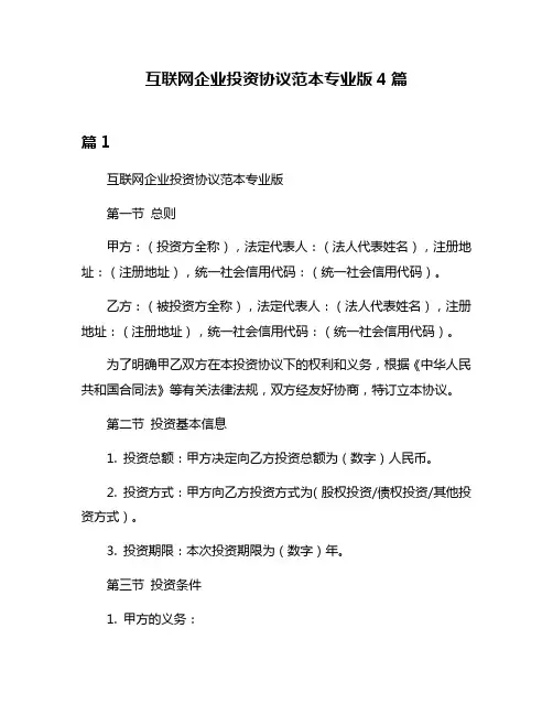 互联网企业投资协议范本专业版4篇