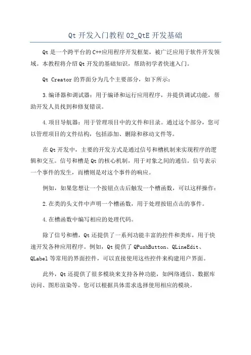 Qt开发入门教程02_QtE开发基础