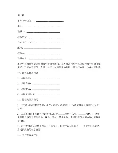 课程转让合同协议书范本(3篇)