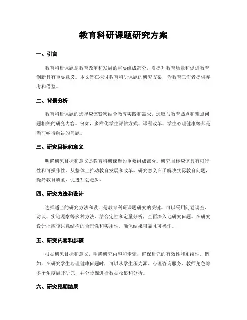 教育科研课题研究方案