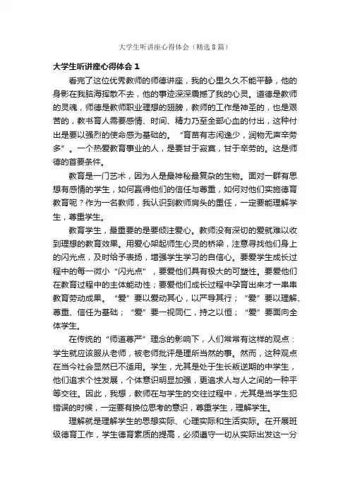 大学生听讲座心得体会（精选8篇）