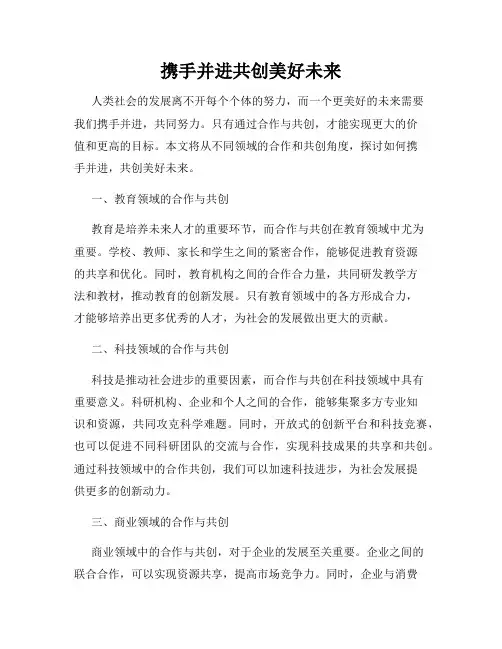 携手并进共创美好未来