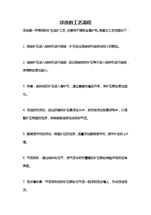 浮选的工艺流程