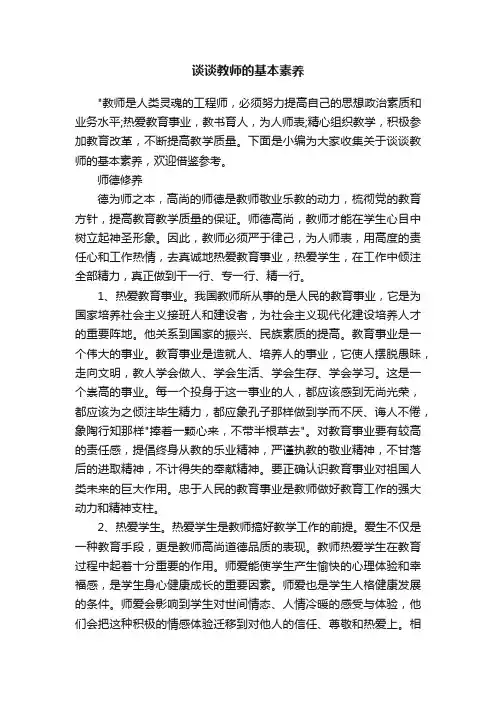 谈谈教师的基本素养