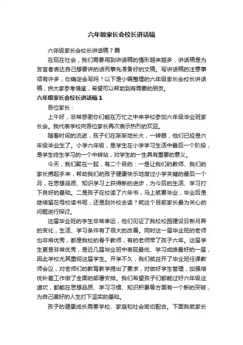 六年级家长会校长讲话稿7篇