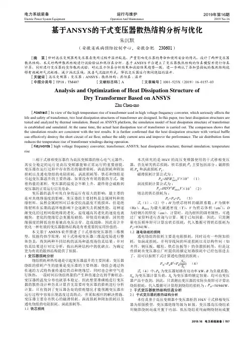 基于ANSYS的干式变压器散热结构分析与优化