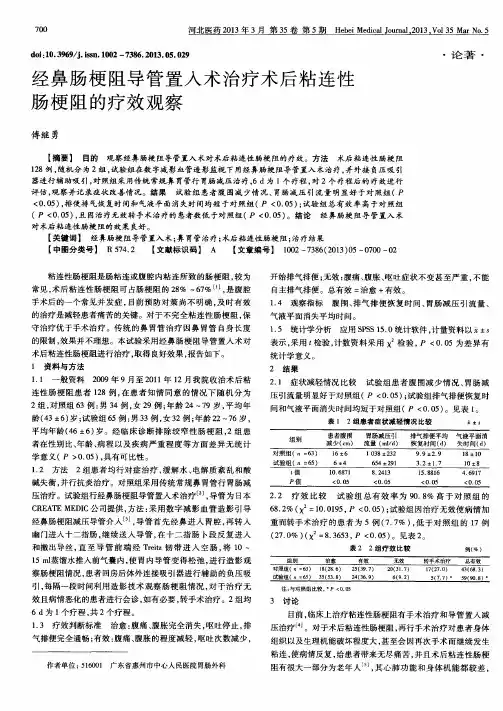 经鼻肠梗阻导管置入术治疗术后粘连性肠梗阻的疗效观察