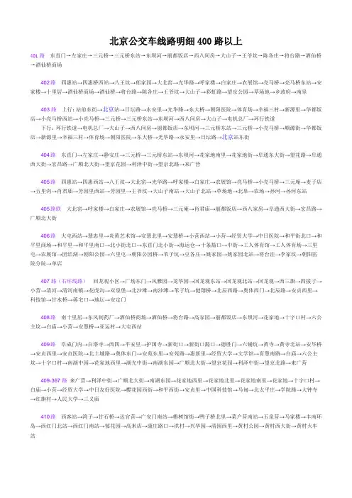 北京公交车线路明细400路以上