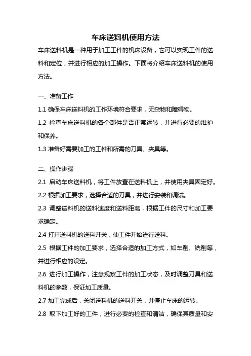 车床送料机使用方法