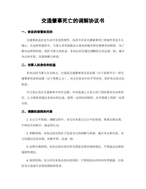 交通肇事死亡的调解协议书