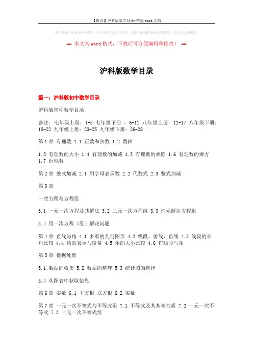 【推荐】沪科版数学目录-精选word文档 (16页)