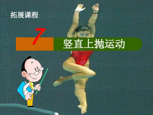 新人教版高中物理必修一第二章 竖直上抛运动 课件(共15张ppt)