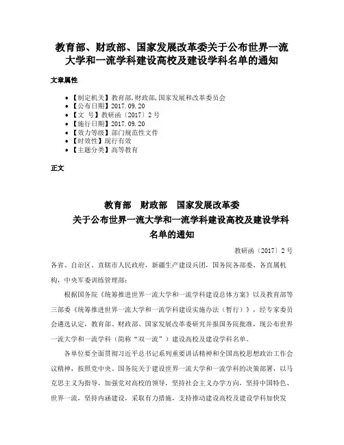 教育部、财政部、国家发展改革委关于公布世界一流大学和一流学科建设高校及建设学科名单的通知