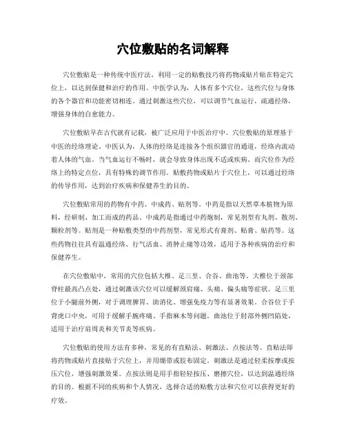 穴位敷贴的名词解释