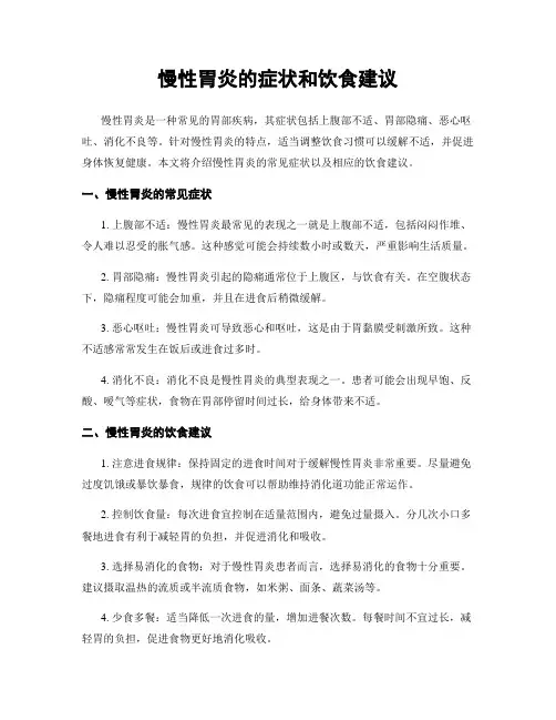 慢性胃炎的症状和饮食建议
