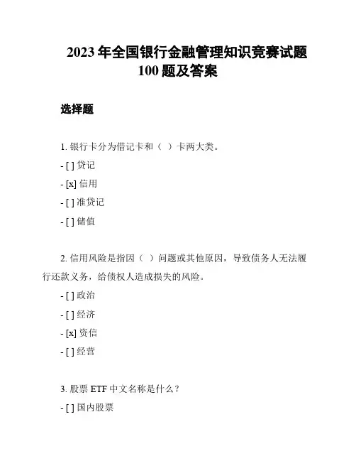 2023年全国银行金融管理知识竞赛试题100题及答案