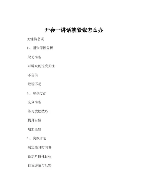 开会一讲话就紧张怎么办