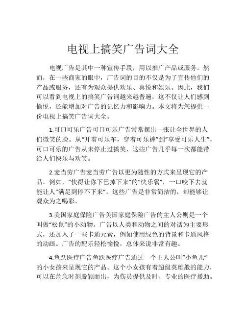 电视上搞笑广告词大全