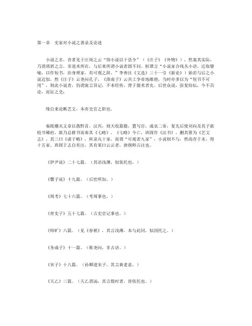 中国小说史略-第一章