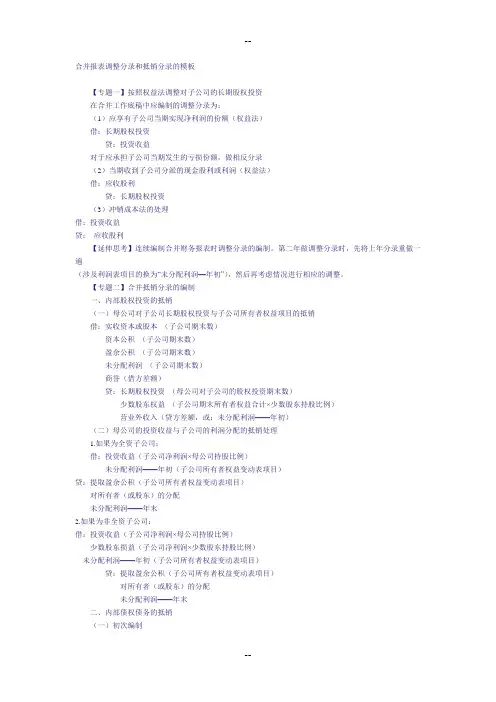 合并报表调整分录和抵销分录的模板