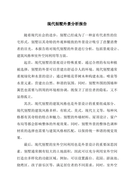 现代别墅外景分析报告