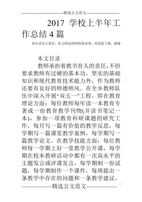 2017学校上半年工作总结4篇
