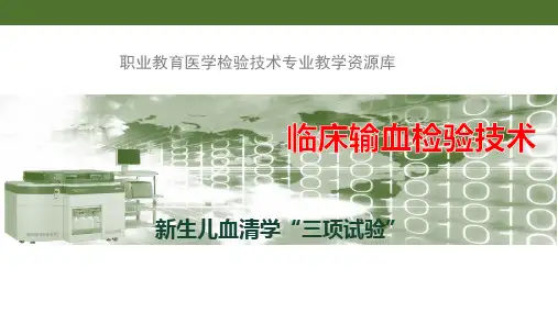 《临床输血检验技术》课件——新生儿血清学“三项试验”
