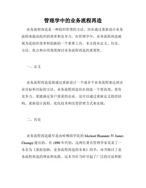 管理学中的业务流程再造